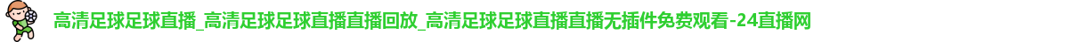 足球直播